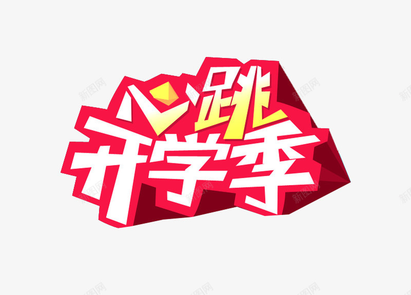 心跳开学季png免抠素材_新图网 https://ixintu.com 开学啦 开学季 红色立体 艺术字