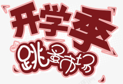 跳蚤市场字体开学季高清图片