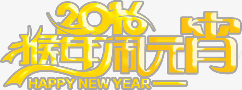 猴年闹元宵黄色节日字体png免抠素材_新图网 https://ixintu.com 元宵 字体 节日 黄色