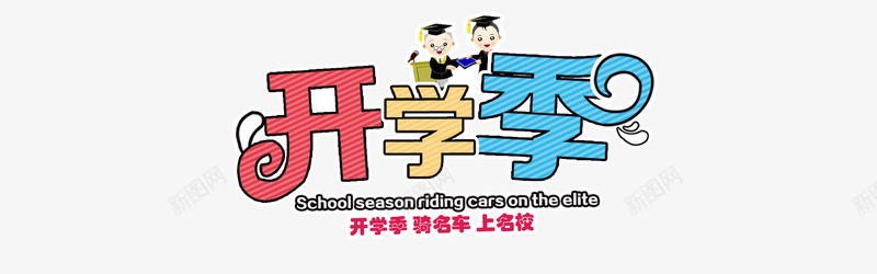 开学季字体png免抠素材_新图网 https://ixintu.com 字体排版 宣传 开学季 自行车