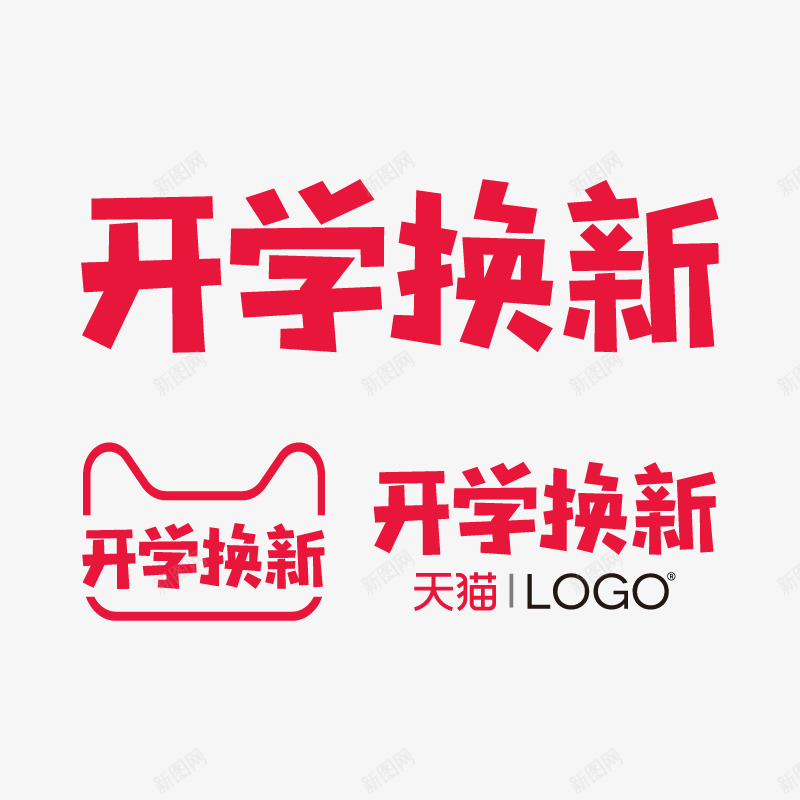 开学换新logo图标png_新图网 https://ixintu.com logo 天猫 开学 标志