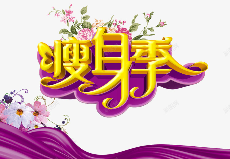 瘦身季png免抠素材_新图网 https://ixintu.com 紫色 花 金色字体