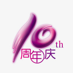 十周年紫色艺术字素材