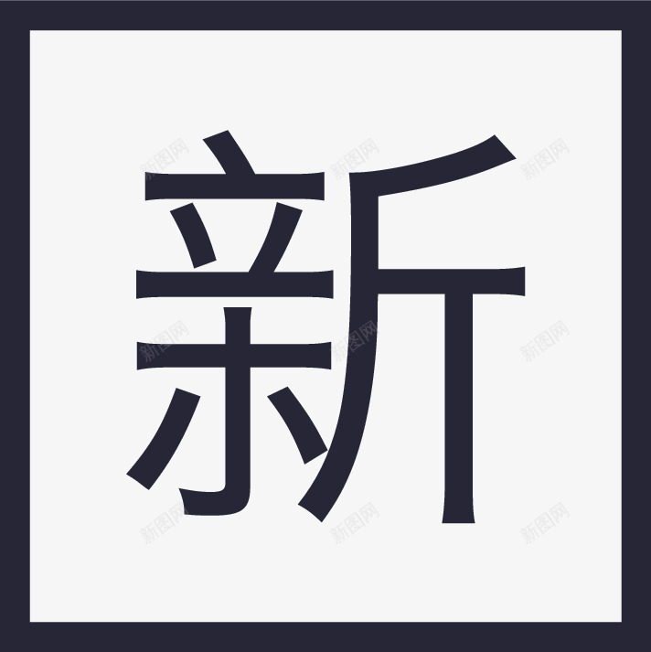 个人中心新房矢量图图标eps_新图网 https://ixintu.com 个人中心新房 矢量图