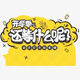 开学季png免抠素材_新图网 https://ixintu.com 假期 开学 气泡 还等什么