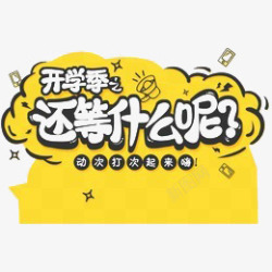 你还等开学季高清图片