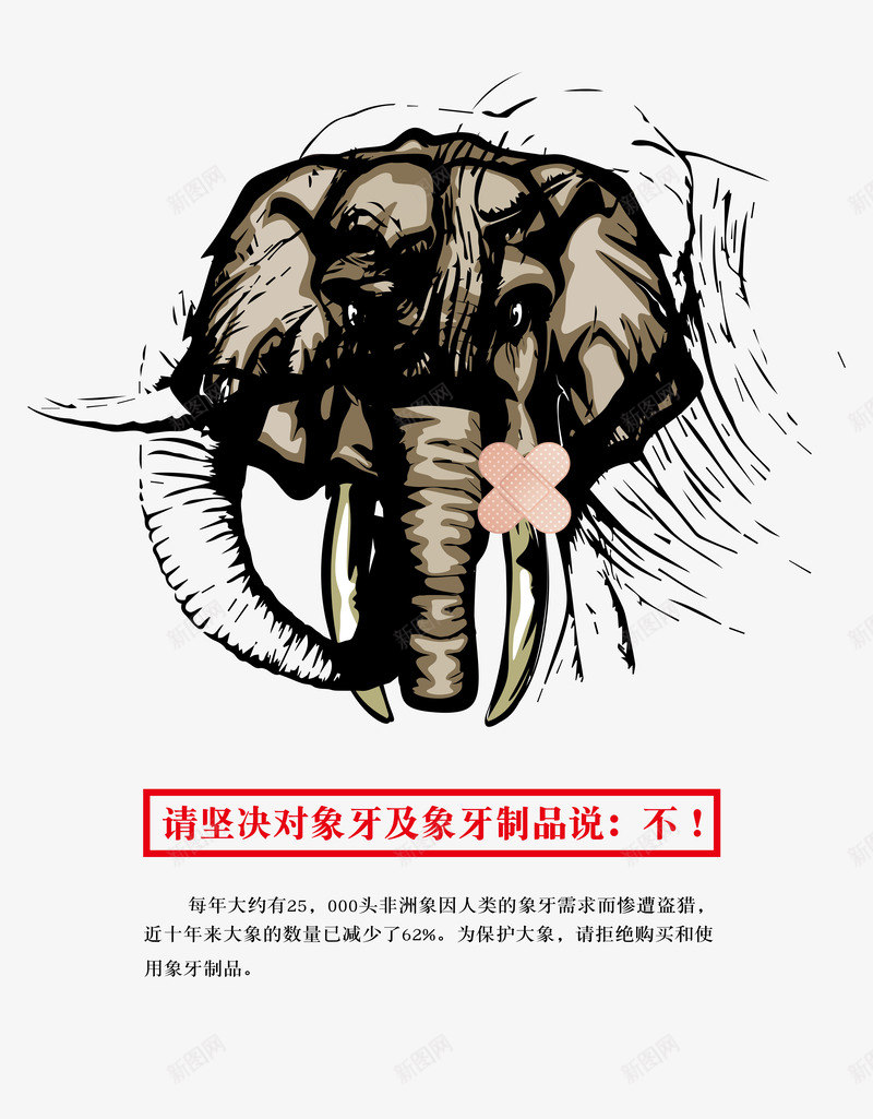 公益海报psd免抠素材_新图网 https://ixintu.com 保护大象公益海报 公益海报 没有买卖就没有杀害公益海报