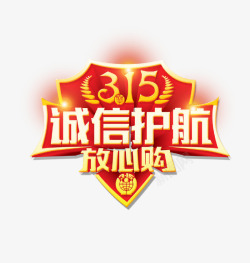 全家放心诚信315放心购图标高清图片