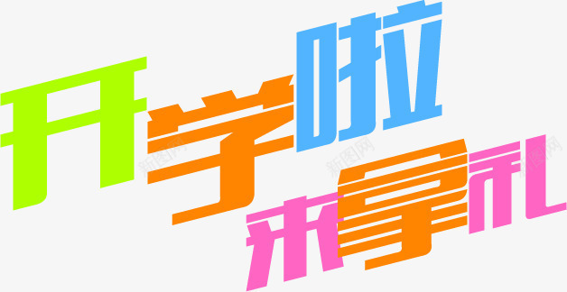 开学啦来拿礼字体png免抠素材_新图网 https://ixintu.com 字体 开学 素材