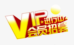 VIP进行中会员招募高清图片