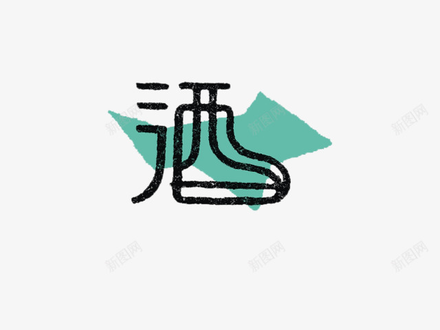 创意字酒png免抠素材_新图网 https://ixintu.com 不规则图形 艺术字 酒素材