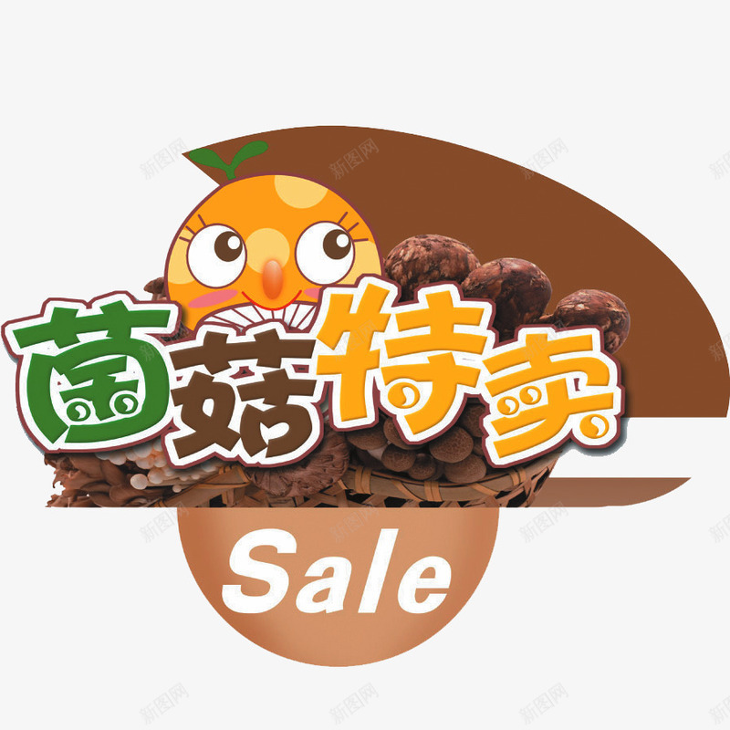 特卖艺术字png免抠素材_新图网 https://ixintu.com sale 卡通 标签 棕色 菌菇特卖