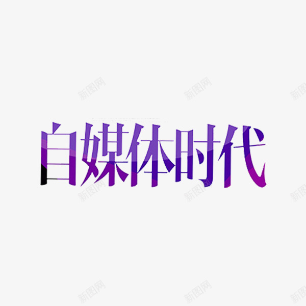 自媒体时代png免抠素材_新图网 https://ixintu.com 媒体 紫色 自媒体时代 艺术字