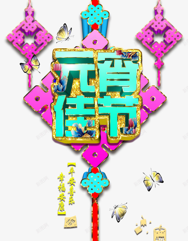 元宵佳节海报png免抠素材_新图网 https://ixintu.com 中国结 中国风背景素材 元宵节创意海报 元宵节创意海报素材 元宵节广告 元宵节广告素材 元宵节素材 正月十五 花灯节 蝴蝶 鎏金艺术字