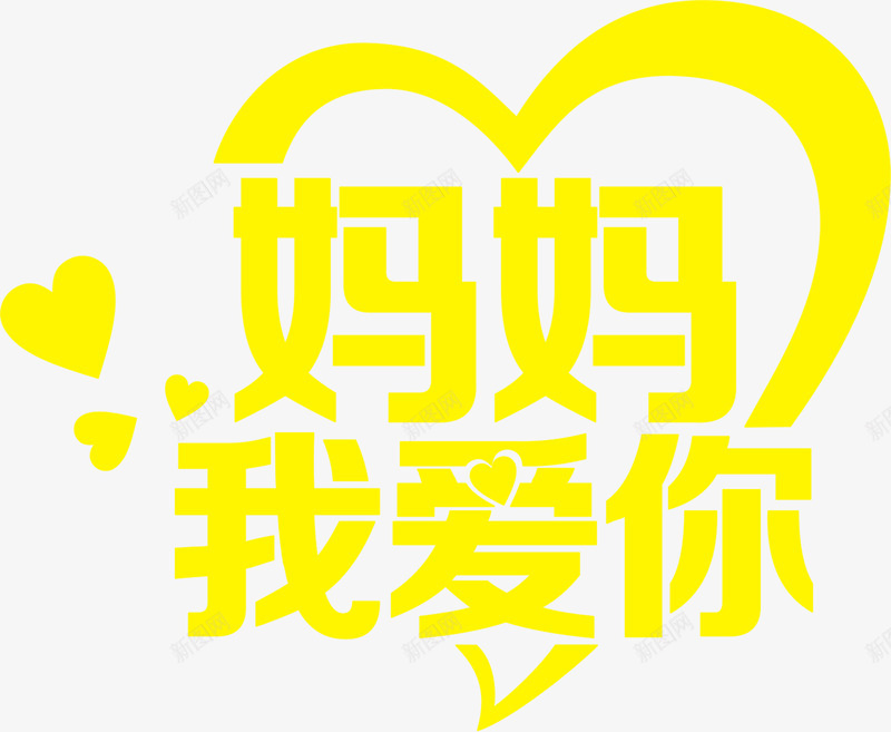 妈妈我爱你黄色爱心字体png免抠素材_新图网 https://ixintu.com 妈妈 字体 爱心 设计 黄色