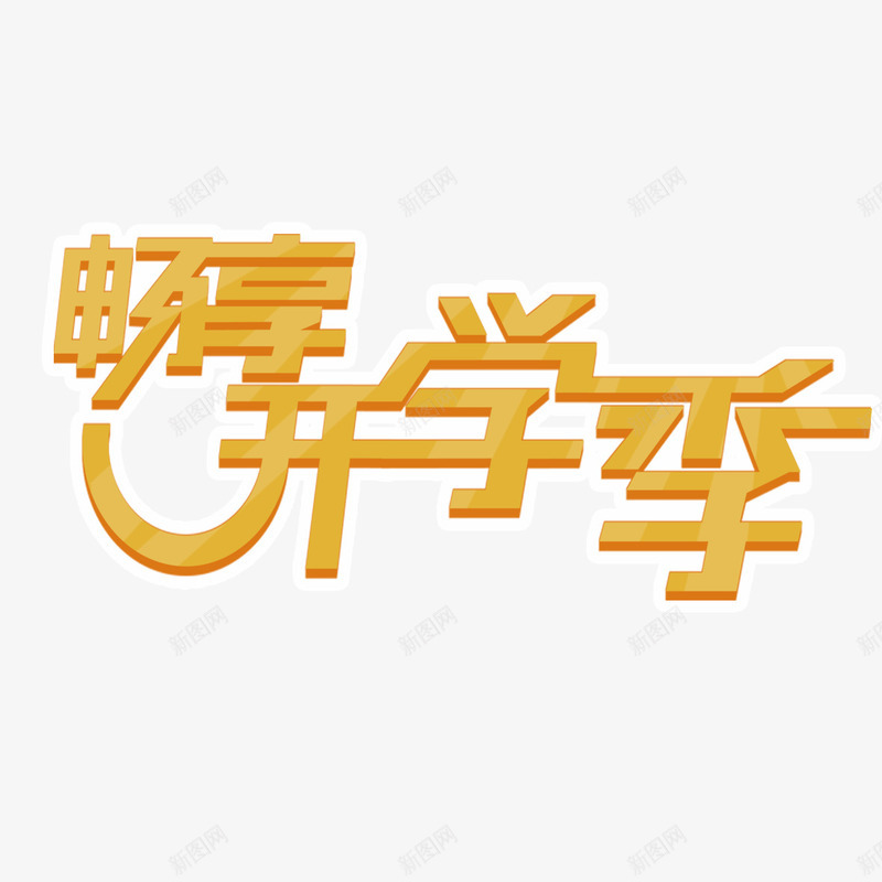 开学季优惠png免抠素材_新图网 https://ixintu.com 优惠活动 促销活动 促销海报 宣传海报 开学季 开学有礼