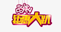 saleparty钜惠大趴高清图片