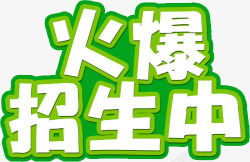 火爆招生中素材
