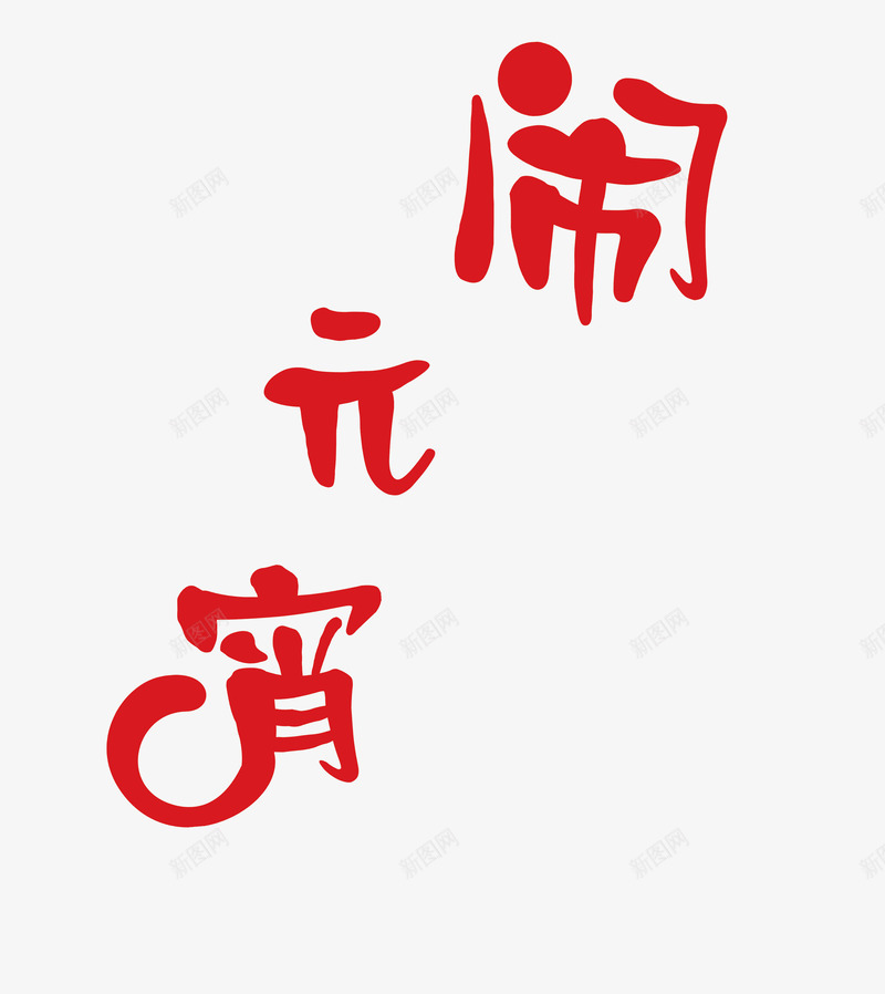 闹元宵文字png免抠素材_新图网 https://ixintu.com 元宵节 元宵节素材 喜庆 红色 艺术字 闹元宵