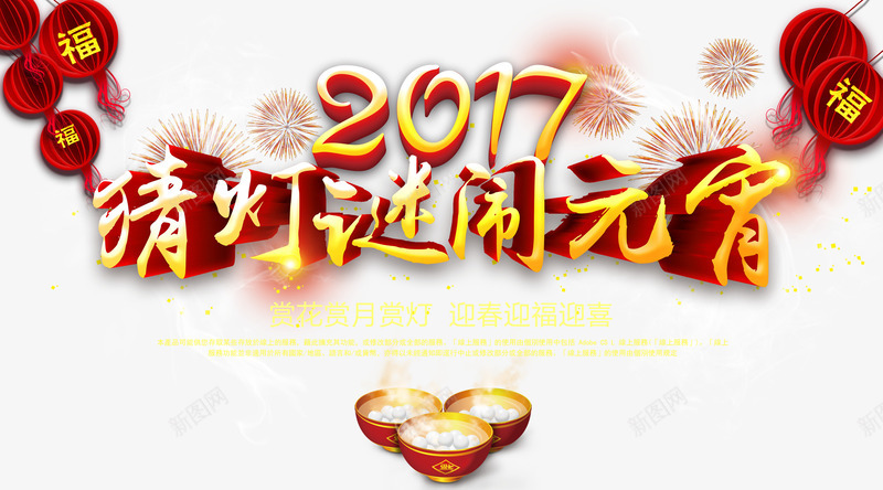 喜气猜灯谜闹元宵宣传海报png免抠素材_新图网 https://ixintu.com 2017 2017元宵 元宵 元宵晚会 元宵背景 元宵节 猴年元宵