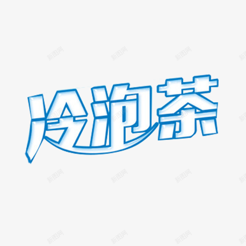 冷泡茶艺术字png免抠素材_新图网 https://ixintu.com 冷泡茶 大气 字体 时尚 艺术字 蓝色简约