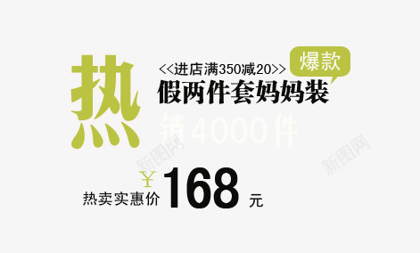 热艺术字png免抠素材_新图网 https://ixintu.com 价格标签 妈妈装 文案 热艺术字 爆款