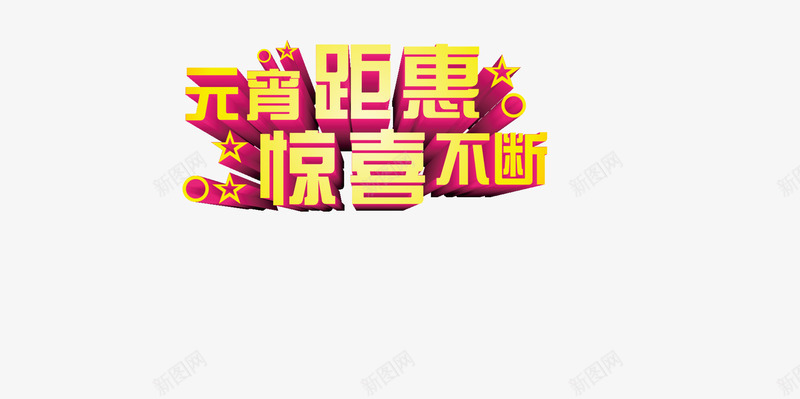 艺术字效果png免抠素材_新图网 https://ixintu.com 元宵钜惠 惊喜不断 立体 红色底 黄色字