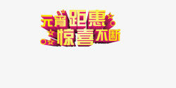 圣诞鉅惠惊喜不断艺术字效果高清图片