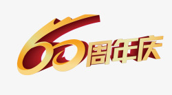 60周年庆艺术字图标图标