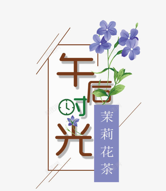 午后时光png免抠素材_新图网 https://ixintu.com 创意 午后时光 卡通 手绘 文字 棕色 白色 紫色