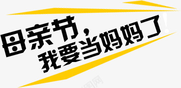 母亲节我要当妈妈了宣传字体png免抠素材_新图网 https://ixintu.com 妈妈 字体 宣传 母亲节