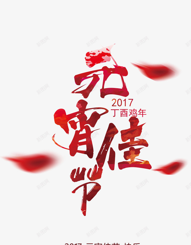 2017元宵佳节节日png免抠素材_新图网 https://ixintu.com 大气 红色 节日 装饰