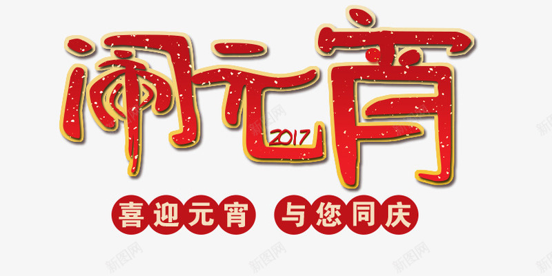 元宵节海报艺术字体png免抠素材_新图网 https://ixintu.com 2017 元宵节 字体排版 艺术字 节日 闹元宵