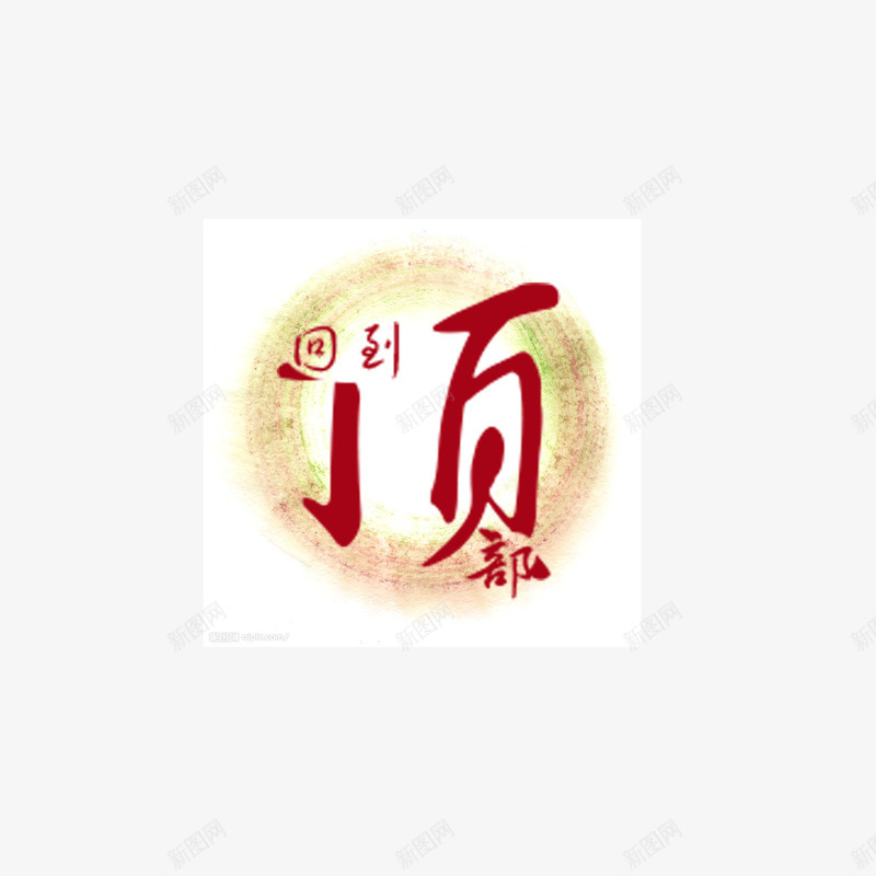 返回顶部水墨字体红色png免抠素材_新图网 https://ixintu.com 水墨字体 红色 返回顶部