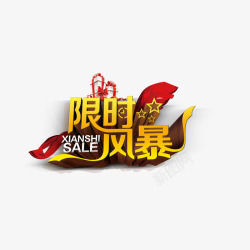 限时风暴中秋节海报sale素材