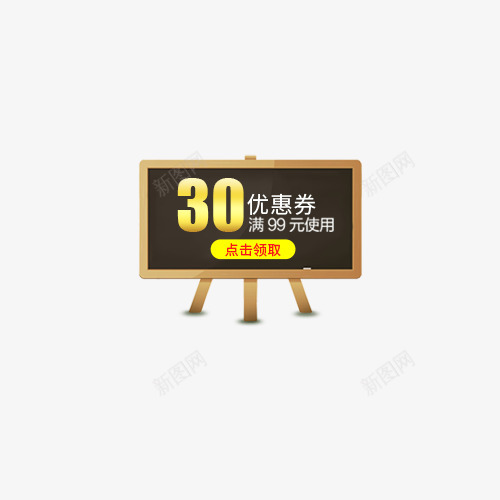 黑黄色黑板30元开学优惠券psd_新图网 https://ixintu.com 30元 优惠券 开学优惠券 黄色 黑板 黑色