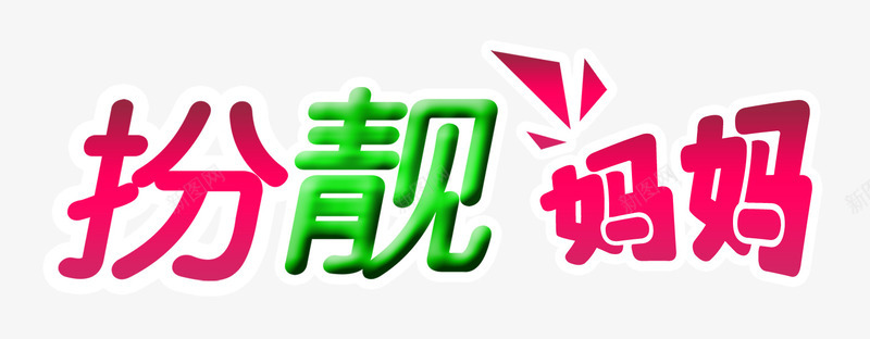 扮靓妈妈png免抠素材_新图网 https://ixintu.com 扮靓妈妈 母亲 母亲节 母亲节快乐 母爱