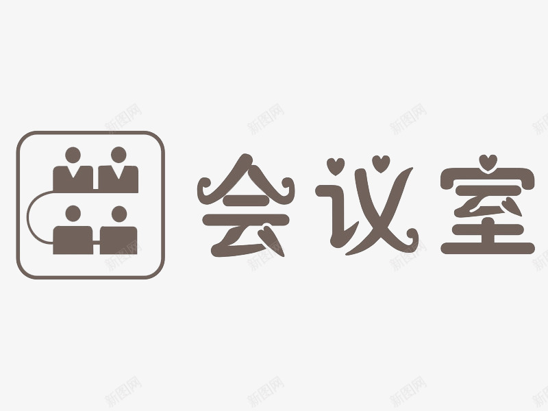 灰色字体png免抠素材_新图网 https://ixintu.com 会议室 手绘 指示 插图 标志 灰色的 艺术字