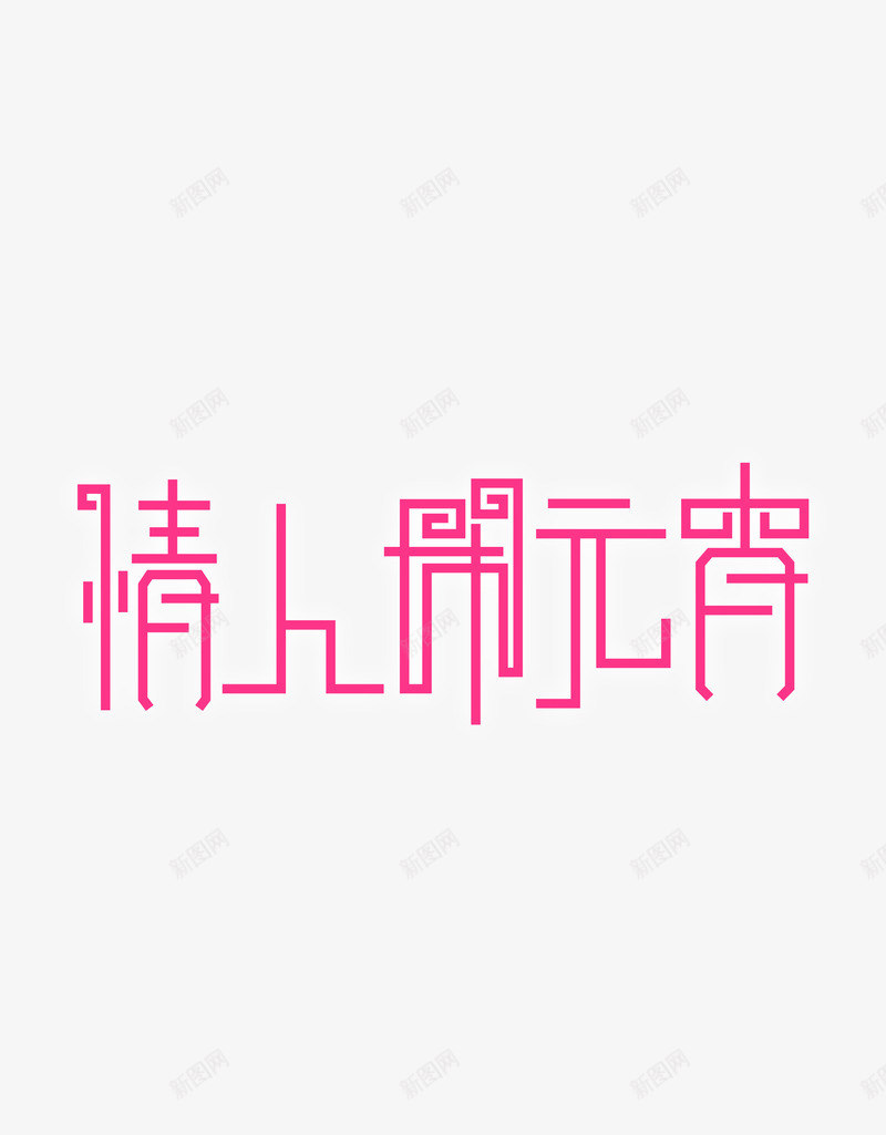 情人节闹元宵png免抠素材_新图网 https://ixintu.com 七夕 情人节 艺术字 闹元宵