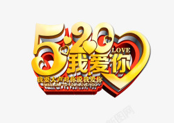 520我爱你素材