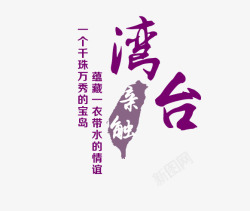 台湾攻略台湾紫色旅游艺术字高清图片