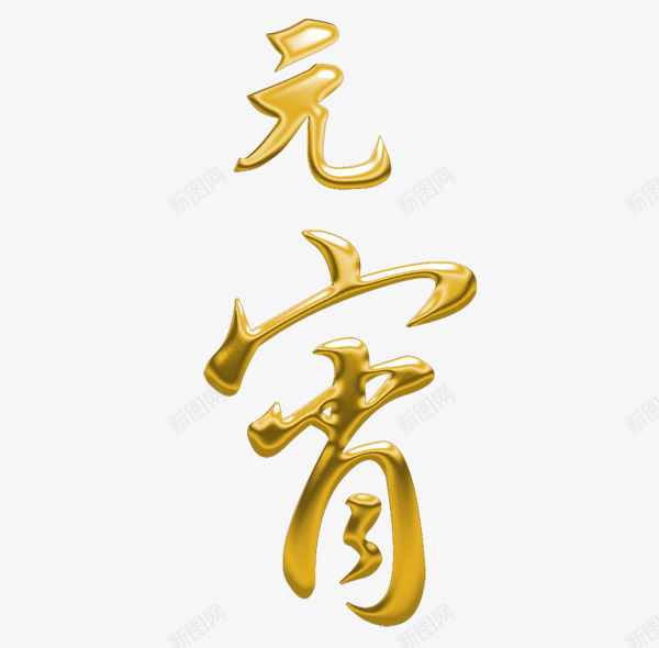 元宵png免抠素材_新图网 https://ixintu.com 元宵 效果字 艺术字 鎏金字