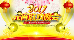 2017元宵联欢晚会素材