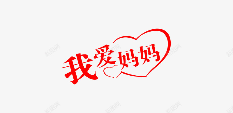 我爱妈妈艺术字png免抠素材_新图网 https://ixintu.com png 我爱妈妈 母爱 红色 艺术字