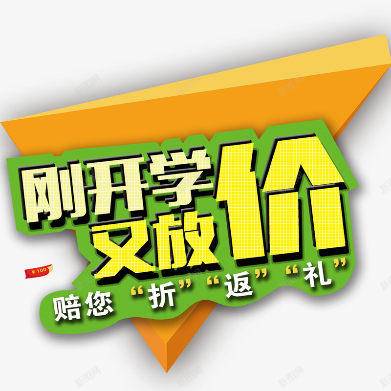 刚开学又放价png免抠素材_新图网 https://ixintu.com 优惠 开学促销 放价