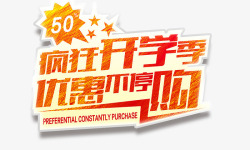 疯狂开学季优惠不停购疯狂开学季高清图片