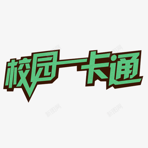 绿色校园一卡通艺术字png免抠素材_新图网 https://ixintu.com 一卡通 免费下载 校园一卡通 素材 绿色 艺术字