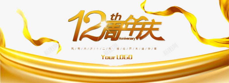 12周年庆png免抠素材_新图网 https://ixintu.com 12周年庆 店庆 设计素材 金色平面设计素材
