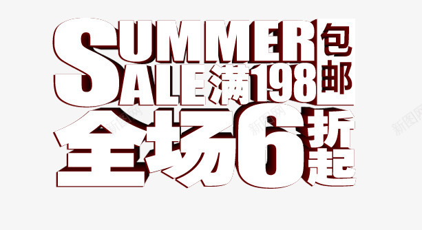 夏季全场包邮立体效果字png免抠素材_新图网 https://ixintu.com 6折 sale summer 全场 包邮