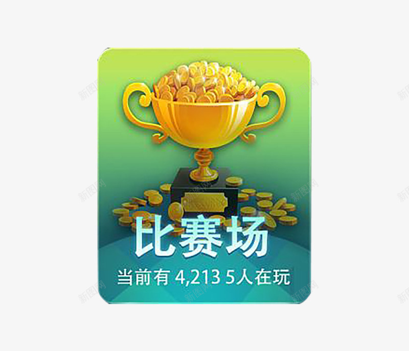 比赛场图标png_新图网 https://ixintu.com UI 图标 棋牌 棋牌UI 棋牌游戏界面 比赛场 界面